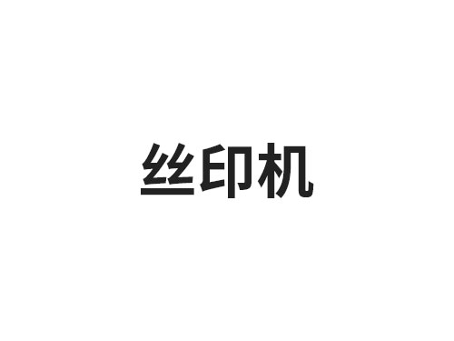 丝印机