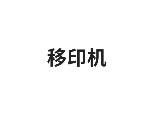 移印机
