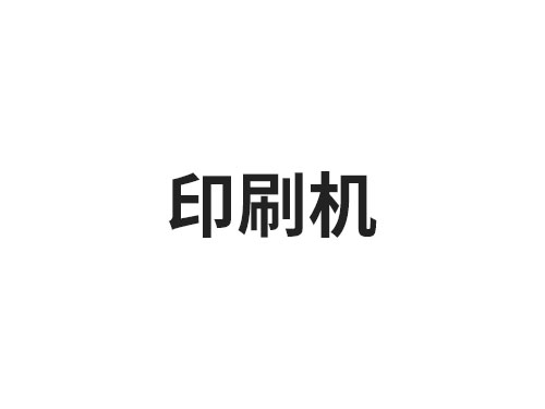 印刷机