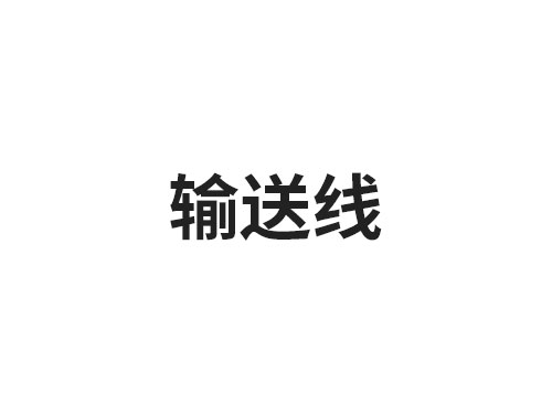 输送线