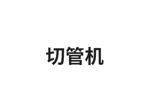 切管机